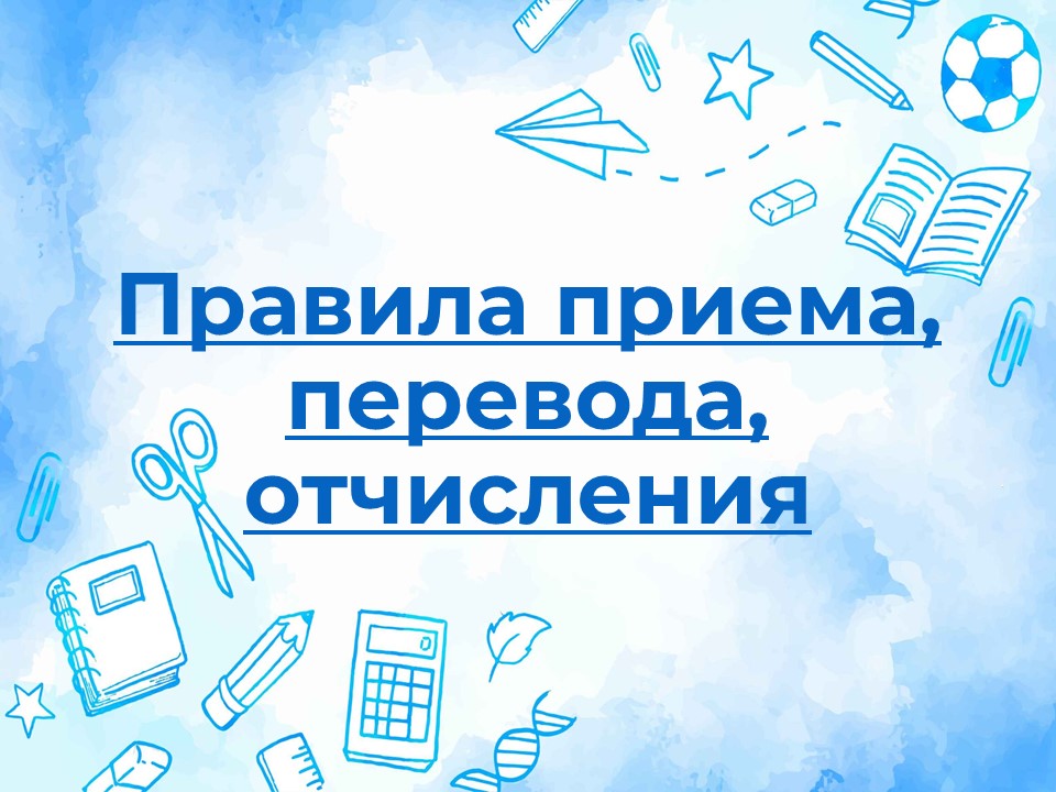 Правила приема, перевода, отчисления.
