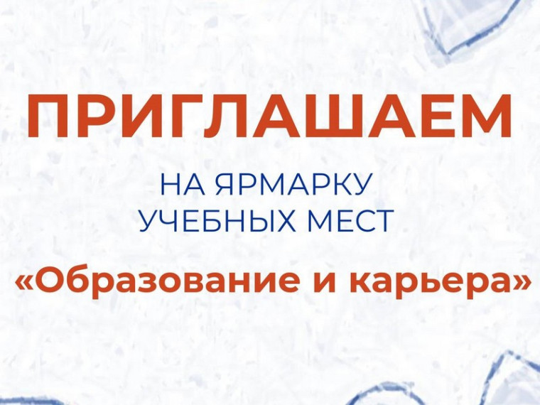 Ярмарка учебных мест «Образование и карьера».