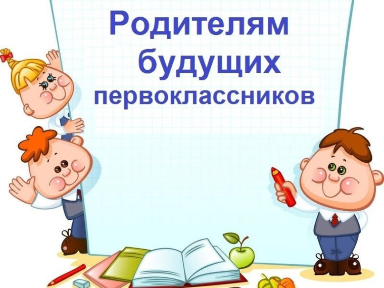 Родителям будущих первоклассников.